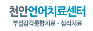 천안언어치료센터